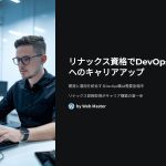 DevOps職へのキャリア